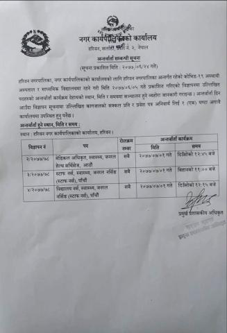मेडिकल अधिकृत,स्टाफ नर्स,विद्यालय नर्सको अन्तर्वार्ता सम्बन्धी सूचना ।