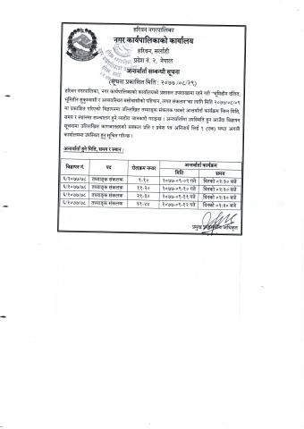  अन्तर्वार्ता सम्बन्धी सूचना ।
