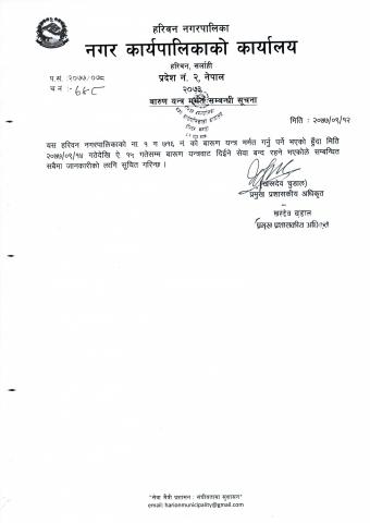 वारुण यन्त्र मर्मत सम्बन्धी सूचना ।
