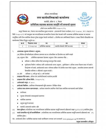 प्राविधिक सहायक करारमा पदपूर्ति गर्ने सम्बन्धी सूचना-दोश्रो पटक प्रकाशित मिति २०७७/०५/२२