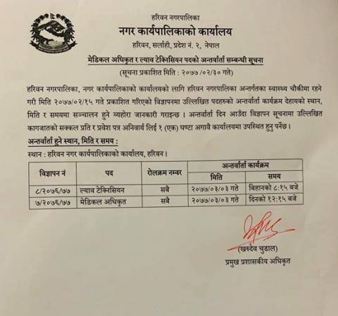 मेडिकल अधिकृत,ल्याव टेक्निसियन पदको अन्तर्वार्ता सम्बन्धी सूचना।