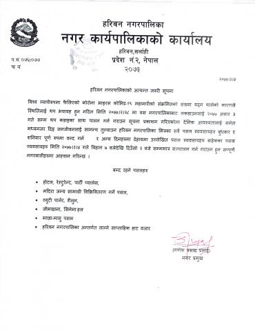 हरिवन नगरपालिकाको अत्यन्त जरुरी सूचना । 