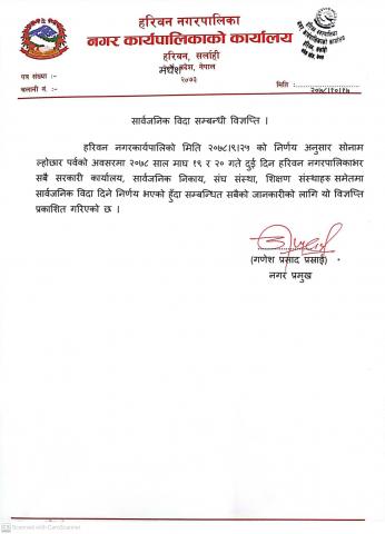 सार्वजनिक विदा सम्बन्धी विज्ञप्ति ।