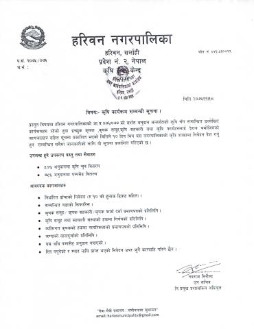 कृषि अनुदान सम्बन्धि सूचना ।