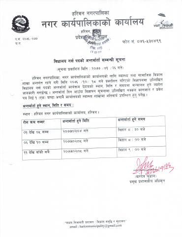 विद्यालय नर्स पदको अन्तरवार्ता सम्वन्धी सूचना ।