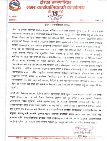 हरिवन नगरपालिकाको आह्वान ।