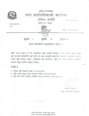 कृषकहरुमा नगरपालिकाको अनुरोध ।
