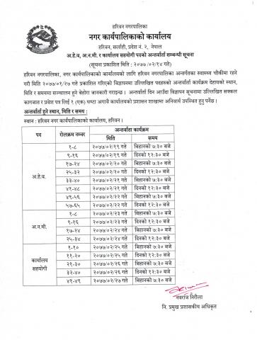 अ.हे.व. चौथो,अ.न.मी. चौथो,कार्यालय सहयोगी पदको अन्तर्वार्ता सम्बन्धी सूचना ।