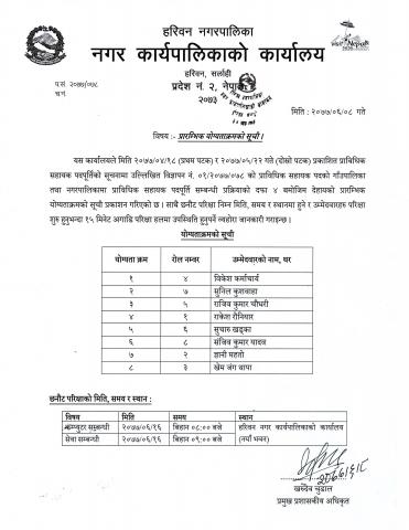 प्राविधिक सहायक पदको प्रारम्भिक योग्यताक्रमको सूची तथा परीक्षा मिति प्रकाशन सम्बन्धी सूचना ।