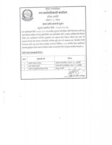 संस्था छनौट सम्बन्धी सूचना ।