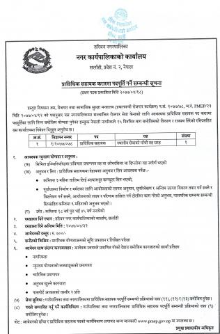 प्रविधिक सहायक करारमा पदपूर्ति गर्ने सम्बन्धि सूचना ।