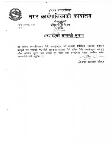 विवरण सच्याईएको सम्वन्धि सूचना ।