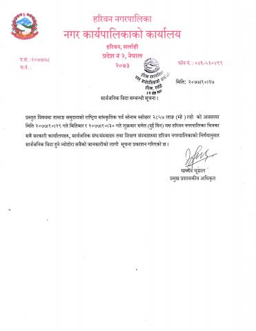 सार्वजनिक विदा सम्बन्धी सूचना ।