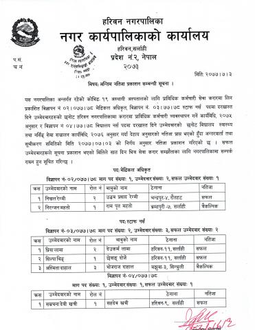 मेडिकल अधिकृत,स्टाफ नर्स,विद्यालय नर्सको अन्तिम नतिजा प्रकाशन सम्बन्धी सूचना ।