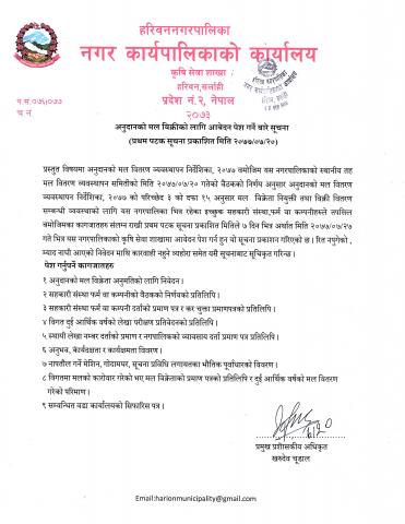 अनुदानको मल विक्री वितरणको  अनुमतिकोलागि आवेदन पेश गर्ने सम्बन्धी सूचना ।