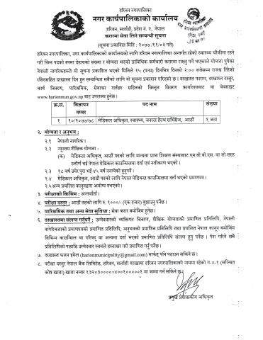 मेडीकल अधिकृत करारमा सेवा लिने सम्बन्धी सूचना ।