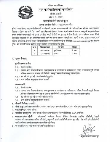 गरिव परिवार पहिचना तथा परिचयपत्र वितरण कार्यक्रको लागी सुपरिवेक्षक र गणक पदका लागी करारमा सेवा लिने सम्बन्धी सूचना ।