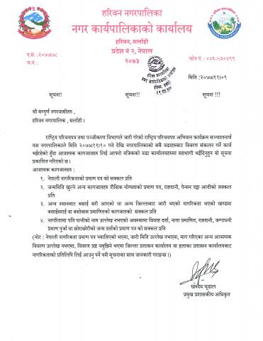 राष्ट्रिय परिचयपत्र अभियान कार्यक्रम सम्बन्धी सूचना ।