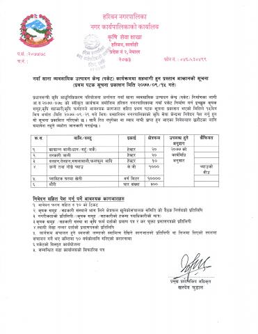 कृषि सम्बन्धी विभिन्न कार्यक्रमका लागी प्रस्तावन पेश गर्ने सम्बन्धी सूचना ।