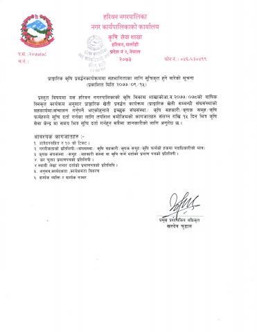 कृषि सम्बन्धी विभिन्न कार्यक्रमका लागी प्रस्तावन पेश गर्ने सम्बन्धी सूचना ।