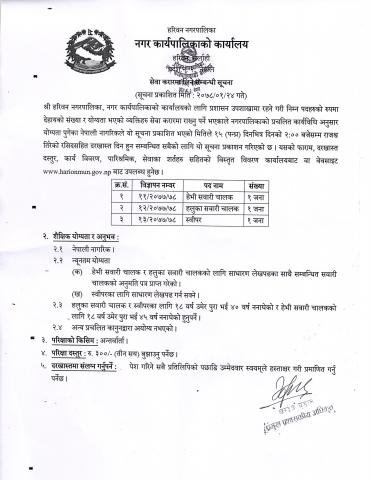 सेवा करारमा लिने सम्बन्धी सूचना ।