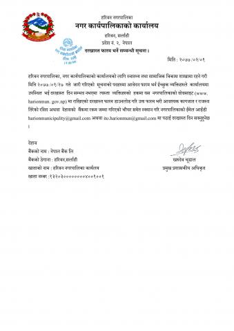 दरखास्त फारम भर्ने सम्बन्धी सूचना ।