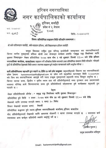 प्रतियोगिता सञ्चालन मिति परिवर्तन सम्वन्धमा ।