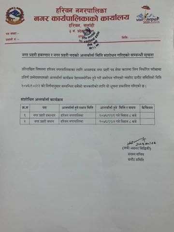 नगर प्रहरीको अन्तर्वार्ता मिति संशोधन गरिएको सम्वन्धमा ।